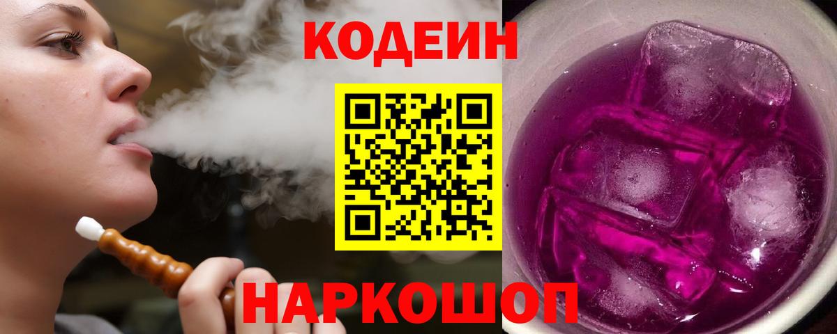 Codein напиток Lean (лин)  Вход с VPN  Кодеиновый сироп Lean Purple Drank  Елец 